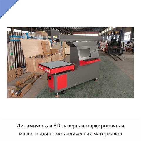 Динамическая 3D-лазерная маркировочная машина для неметаллических материалов