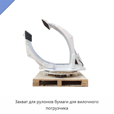 Захват для рулонов бумаги для вилочного погрузчика