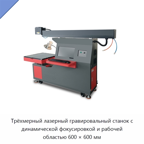 Трёхмерный лазерный гравировальный станок с динамической фокусировкой и рабочей областью 600 × 600 мм