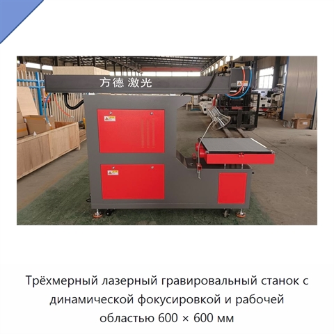 Трёхмерный лазерный гравировальный станок с динамической фокусировкой и рабочей областью 600 × 600 мм