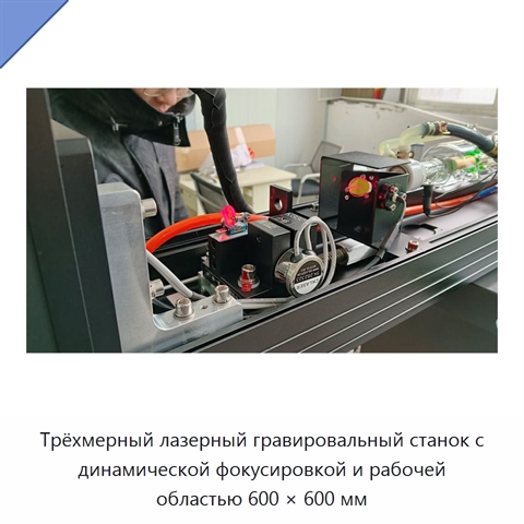 Трёхмерный лазерный гравировальный станок с динамической фокусировкой и рабочей областью 600 × 600 мм