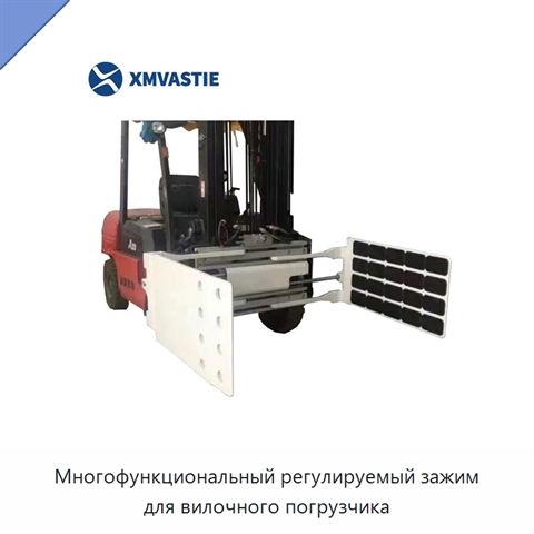 Многофункциональный регулируемый зажим для вилочного погрузчика