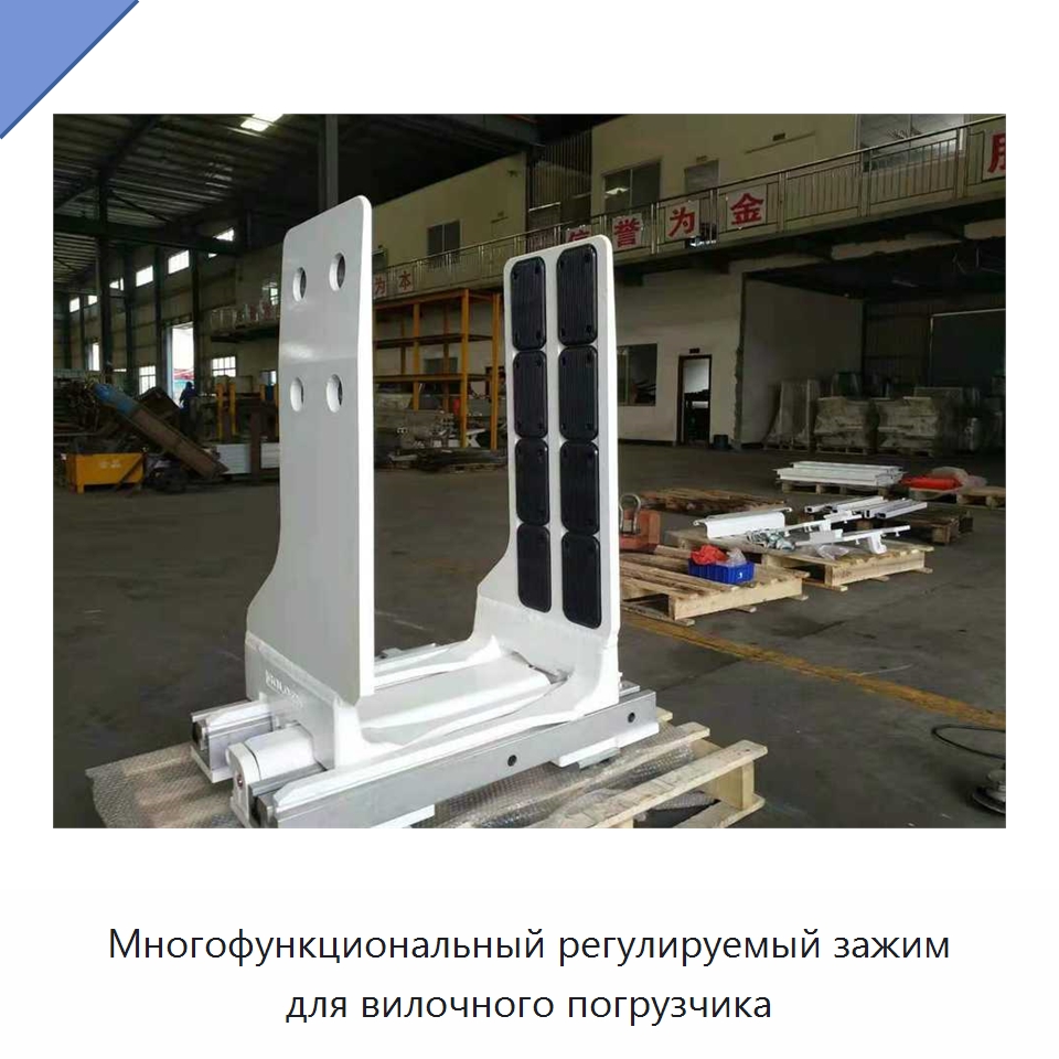Многофункциональный регулируемый зажим для вилочного погрузчика