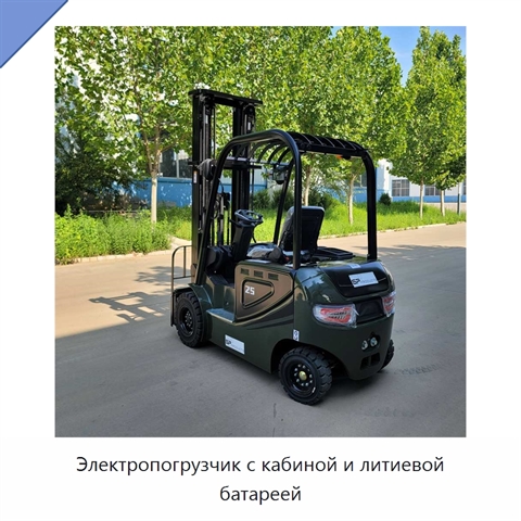 Электропогрузчик с кабиной и литиевой батареей
