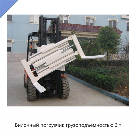 Вилочный погрузчик грузоподъемностью 3 т