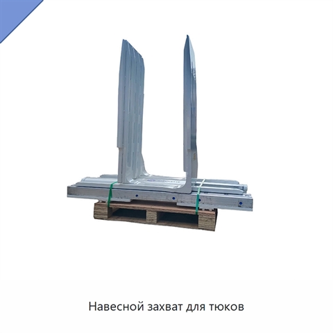 Навесной захват для тюков