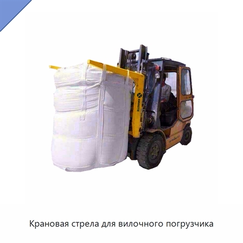 Крановая стрела для вилочного погрузчика