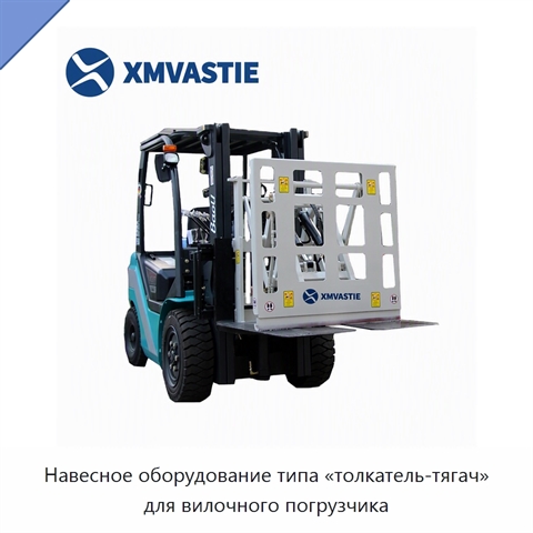 Навесное оборудование типа «толкатель-тягач» для вилочного погрузчика