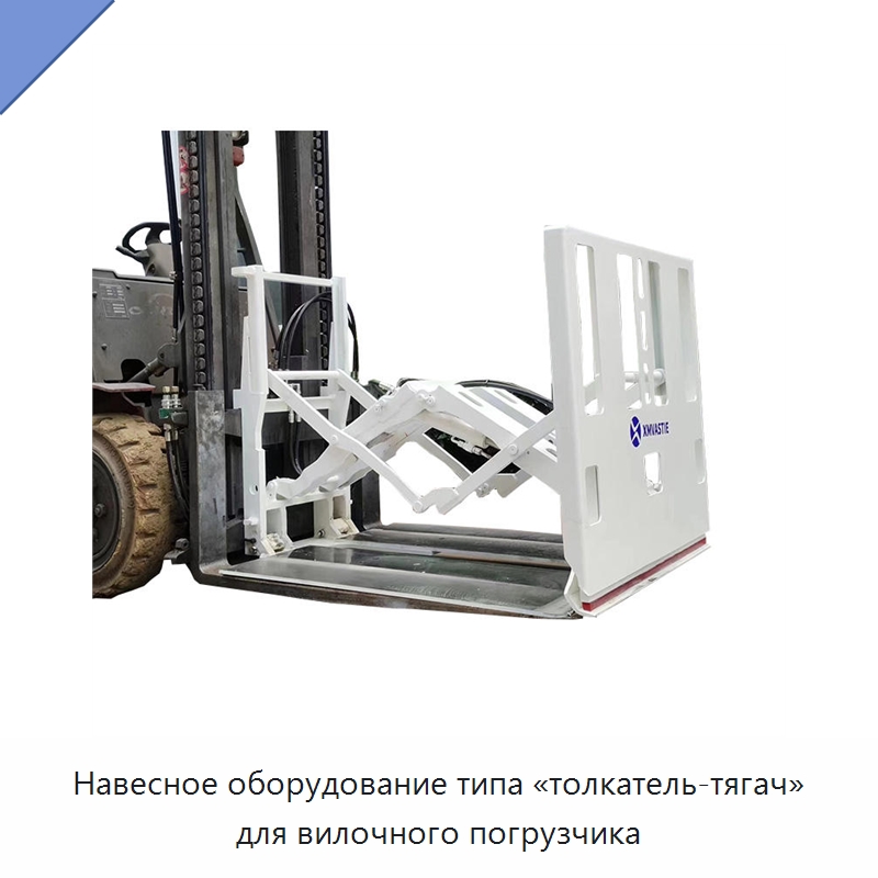 Навесное оборудование типа «толкатель-тягач» для вилочного погрузчика