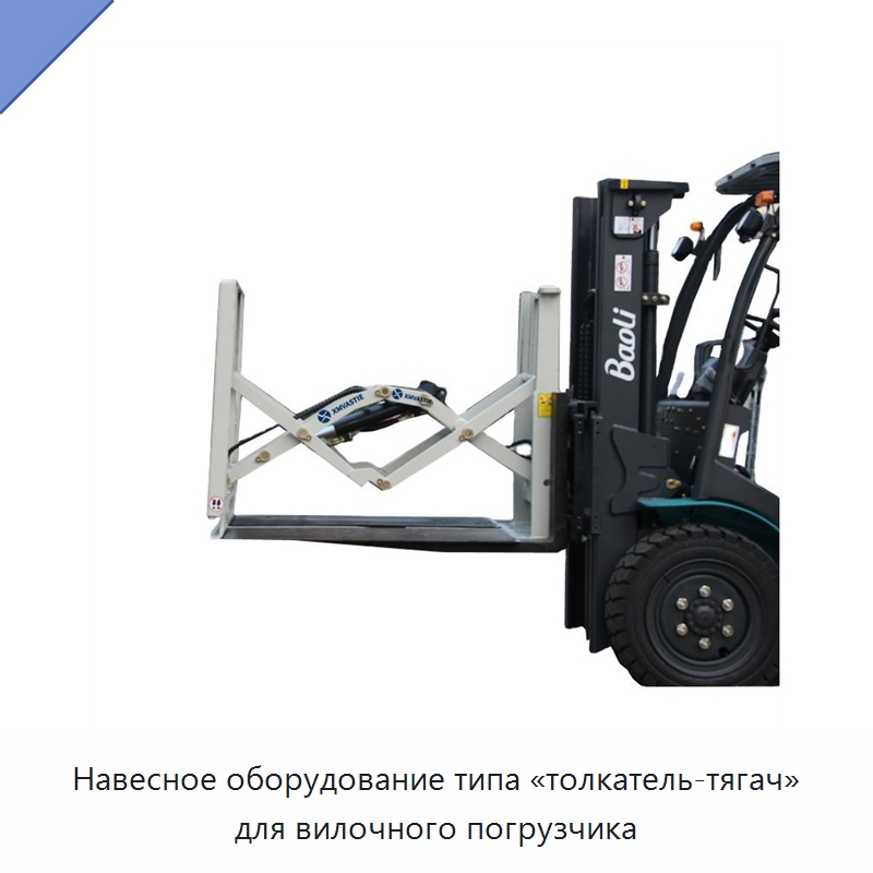 Навесное оборудование типа «толкатель-тягач» для вилочного погрузчика