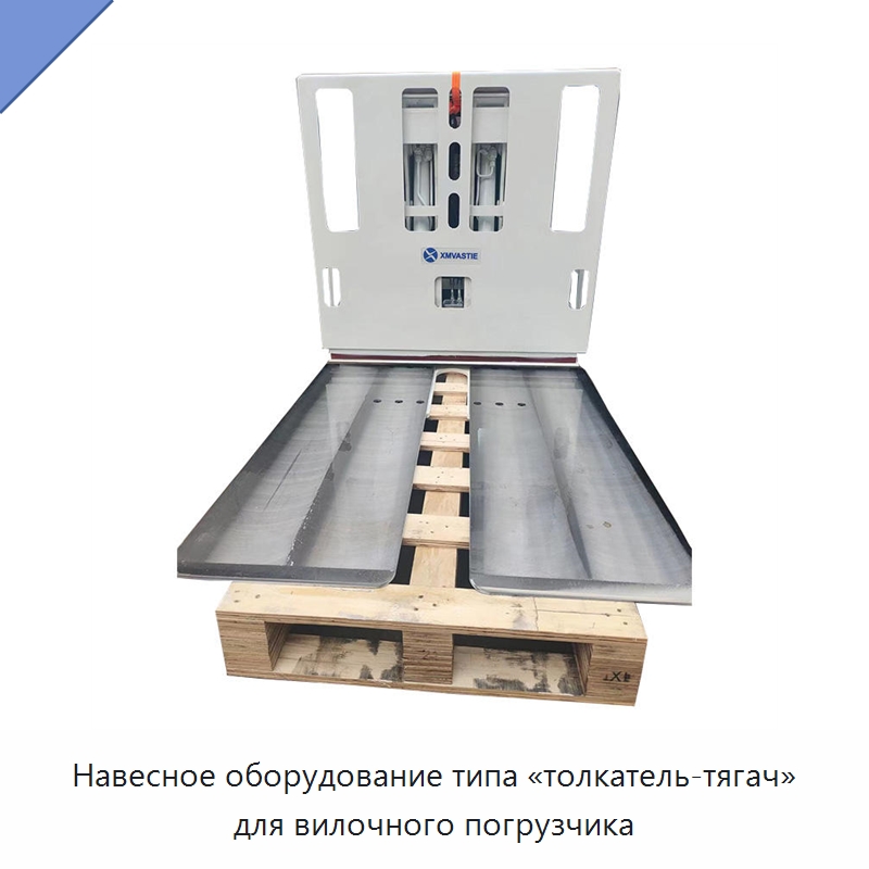 Навесное оборудование типа «толкатель-тягач» для вилочного погрузчика