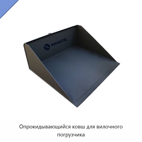 Опрокидывающийся ковш для вилочного погрузчика