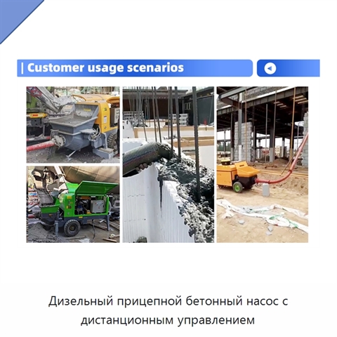 Дизельный прицепной бетонный насос с дистанционным управлением