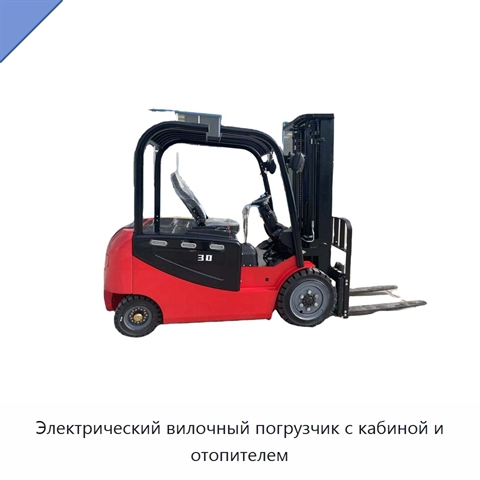Электрический вилочный погрузчик с кабиной и отопителем