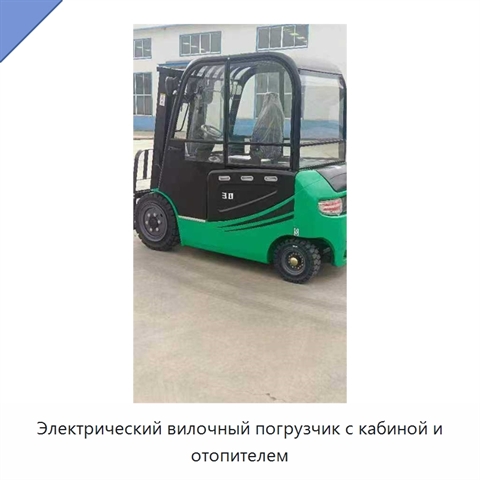 Электрический вилочный погрузчик с кабиной и отопителем