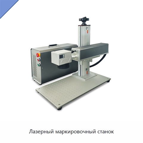 Лазерный маркировочный станок