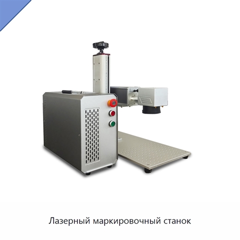 Лазерный маркировочный станок