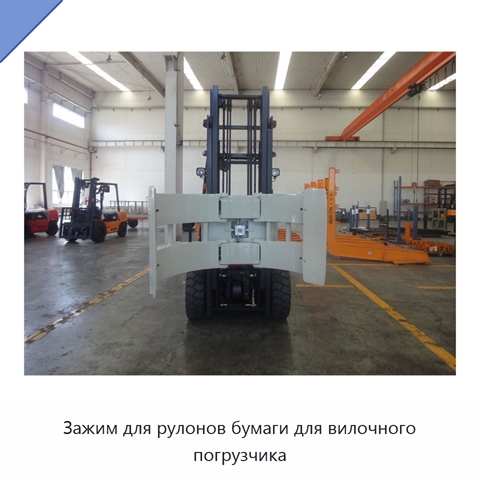 Зажим для рулонов бумаги для вилочного погрузчика