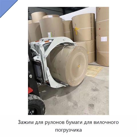 Зажим для рулонов бумаги для вилочного погрузчика