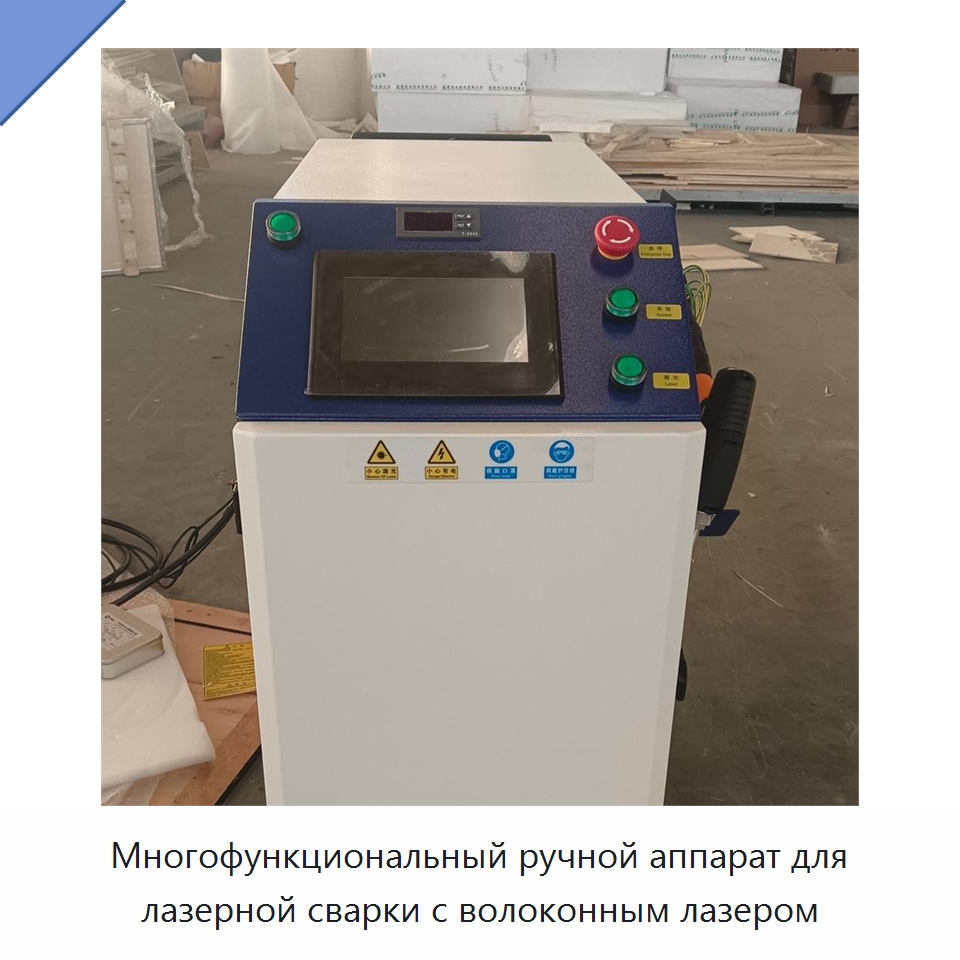 Многофункциональный ручной аппарат для лазерной сварки с волоконным лазером — Установки лазерной сварки