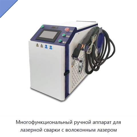 Многофункциональный ручной аппарат для лазерной сварки с волоконным лазером