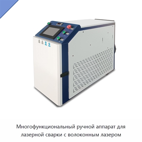 Многофункциональный ручной аппарат для лазерной сварки с волоконным лазером