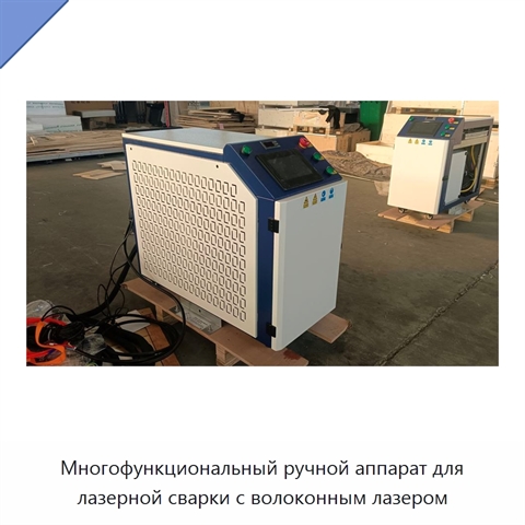 Многофункциональный ручной аппарат для лазерной сварки с волоконным лазером