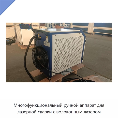 Многофункциональный ручной аппарат для лазерной сварки с волоконным лазером