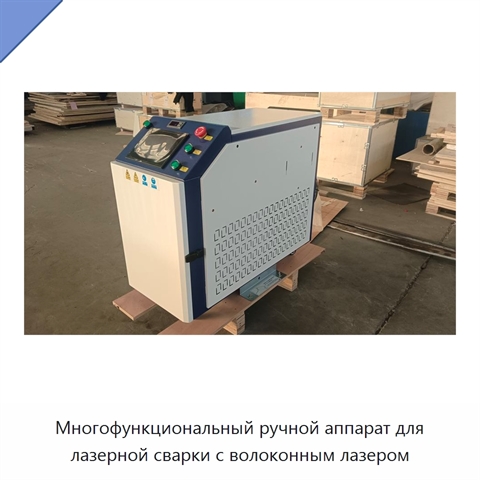 Многофункциональный ручной аппарат для лазерной сварки с волоконным лазером