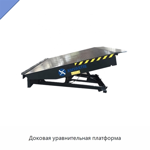 Доковая уравнительная платформа