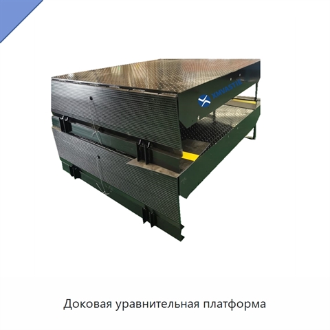 Доковая уравнительная платформа