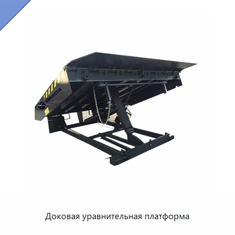 Доковая уравнительная платформа
