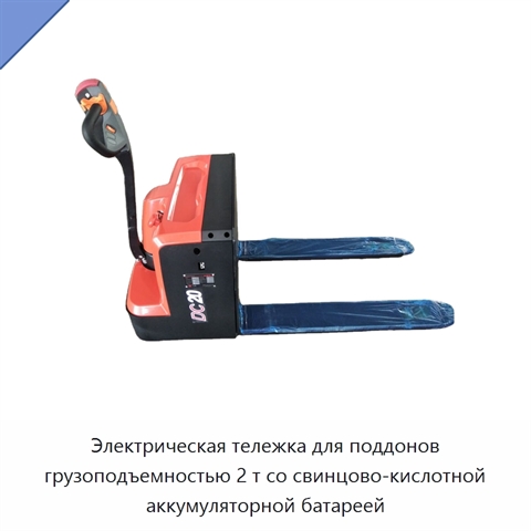 Электрическая тележка для поддонов грузоподъемностью 2 т со свинцово-кислотной аккумуляторной батареей