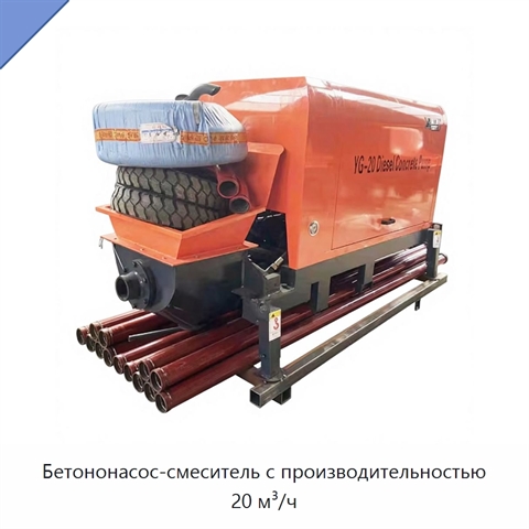Бетононасос-смеситель с производительностью 20 м³/ч