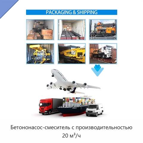 Бетононасос-смеситель с производительностью 20 м³/ч
