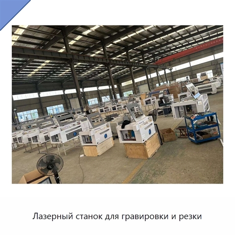 Лазерный станок для гравировки и резки