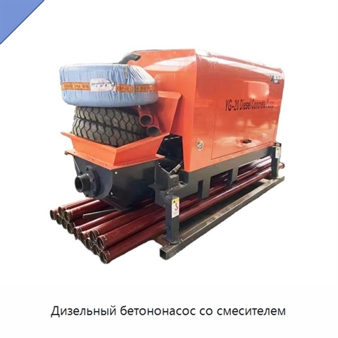 Дизельный бетононасос со смесителем