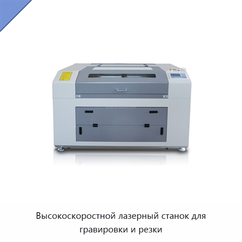 Высокоскоростной лазерный станок для гравировки и резки