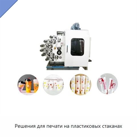 Решения для печати на пластиковых стаканах