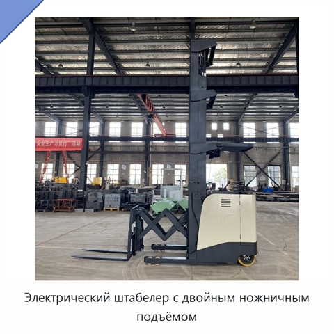 Электрический штабелер с двойным ножничным подъёмом