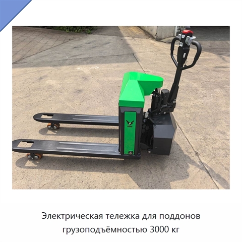 Электрическая тележка для поддонов грузоподъёмностью 3000 кг