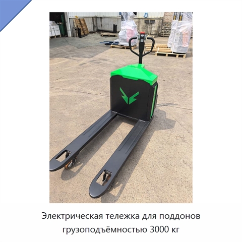 Электрическая тележка для поддонов грузоподъёмностью 3000 кг