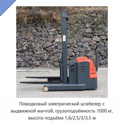 Поводковый электрический штабелер с выдвижной мачтой, грузоподъёмность 1000 кг, высота подъёма 1,6/2,5/3/3,5 м