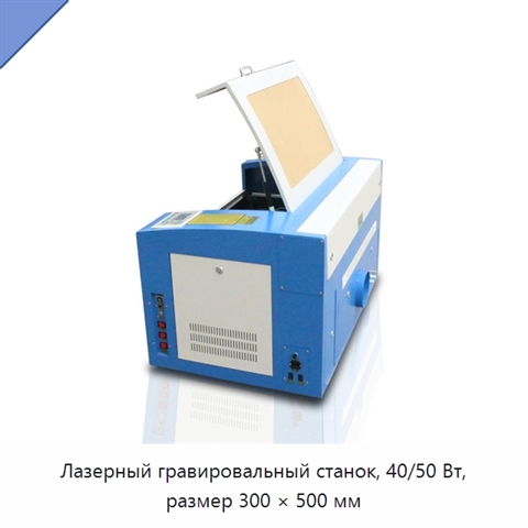 Лазерный гравировальный станок, 40/50 Вт, размер 300 × 500 мм
