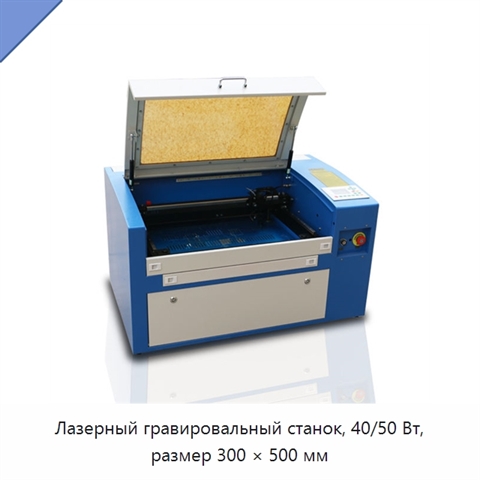 Лазерный гравировальный станок, 40/50 Вт, размер 300 × 500 мм