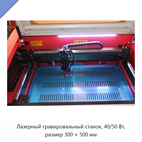Лазерный гравировальный станок, 40/50 Вт, размер 300 × 500 мм