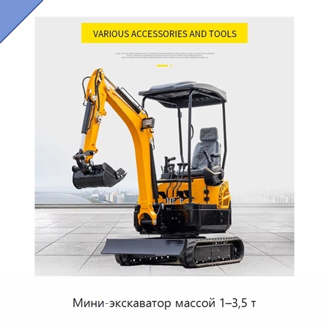 Мини-экскаватор массой 1–3,5 т
