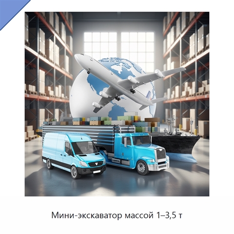 Мини-экскаватор массой 1–3,5 т
