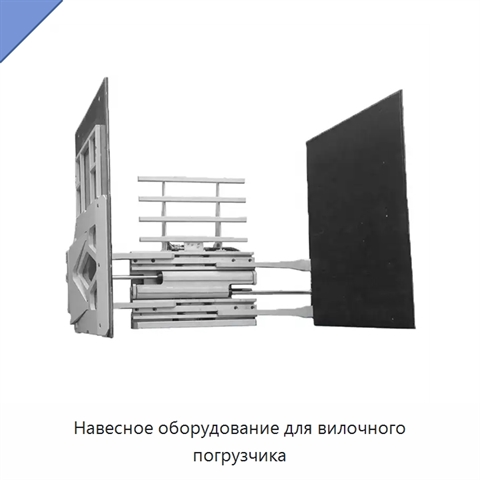 Навесное оборудование для вилочного погрузчика