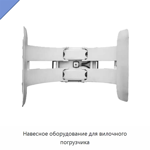 Навесное оборудование для вилочного погрузчика